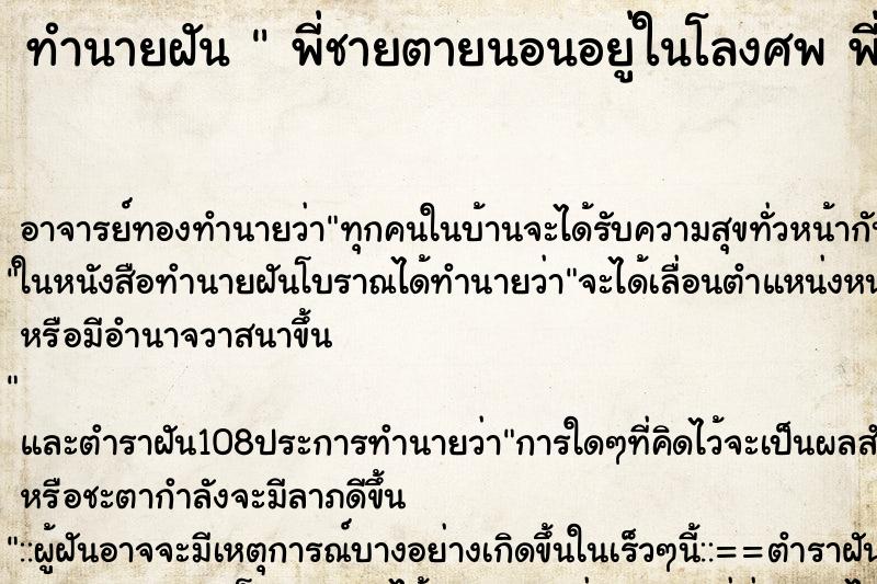 ทำนายฝัน  พี่ชายตายนอนอยู่ในโลงศพ พี่ชายตายนอนอยู่ในโลงศพ
